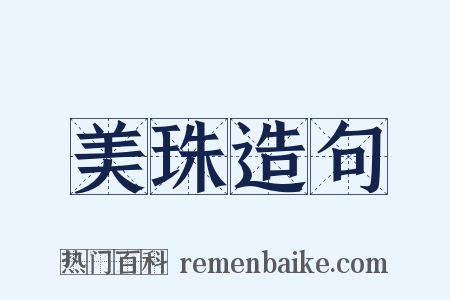 美珠造句是什么意思的图片